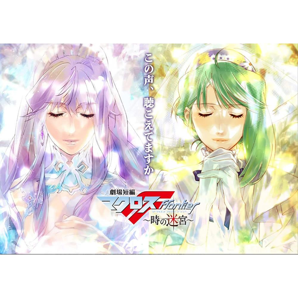 (DVD+A4 더블포켓파일) 극장판 마크로스 절대 LIVE!!!!!! 극장 단편 F 시의 미궁 (특장 한정판) 데칼처 클리어 파일