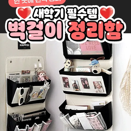 [✨자취생추천✨]무타공 벽걸이 소품 정리함 다용도 패브릭 침대 포켓 행거 옷장 수납 보관 학생 책 이어폰 충전기 헤어 포토카드 액세서리 정리 캠핑 인테리어 케이스 인형 리빙 대용량