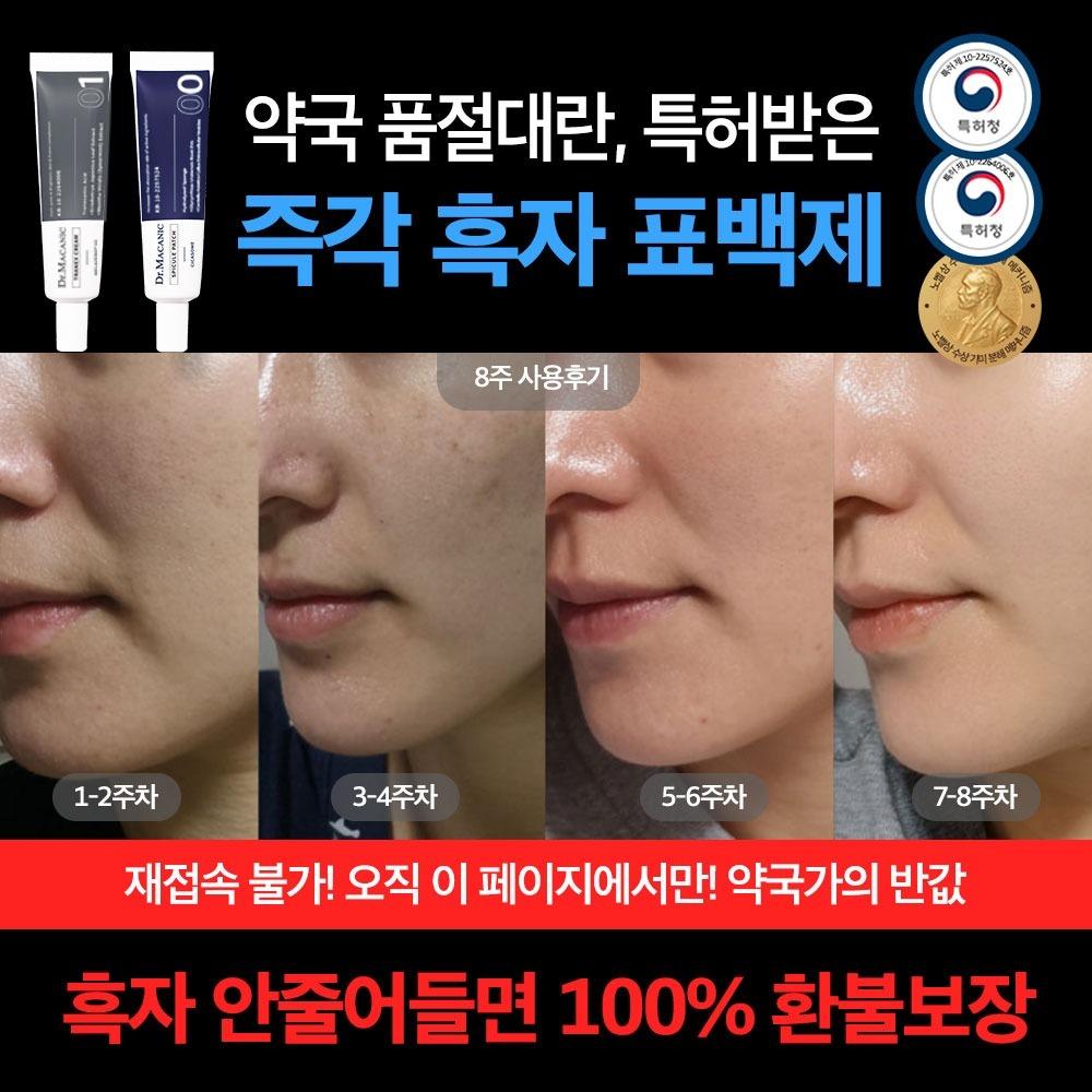 ⏰(8차 재입고) 흑자고민 전용 비밀링크⏰닥터메카닉 멜라제로V2 트라넥크림 집중 프로그램