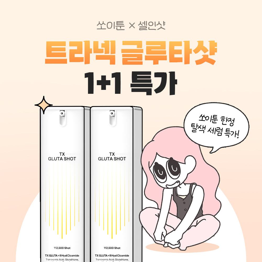 [단 7일!] 쏘이X트라넥 글루타샷 1+1 특가!