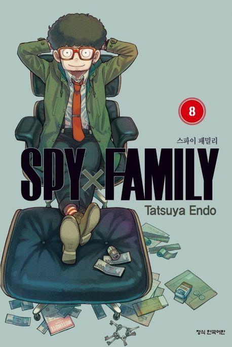 스파이 패밀리 8