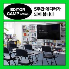 에디터 캠프 (오프라인)