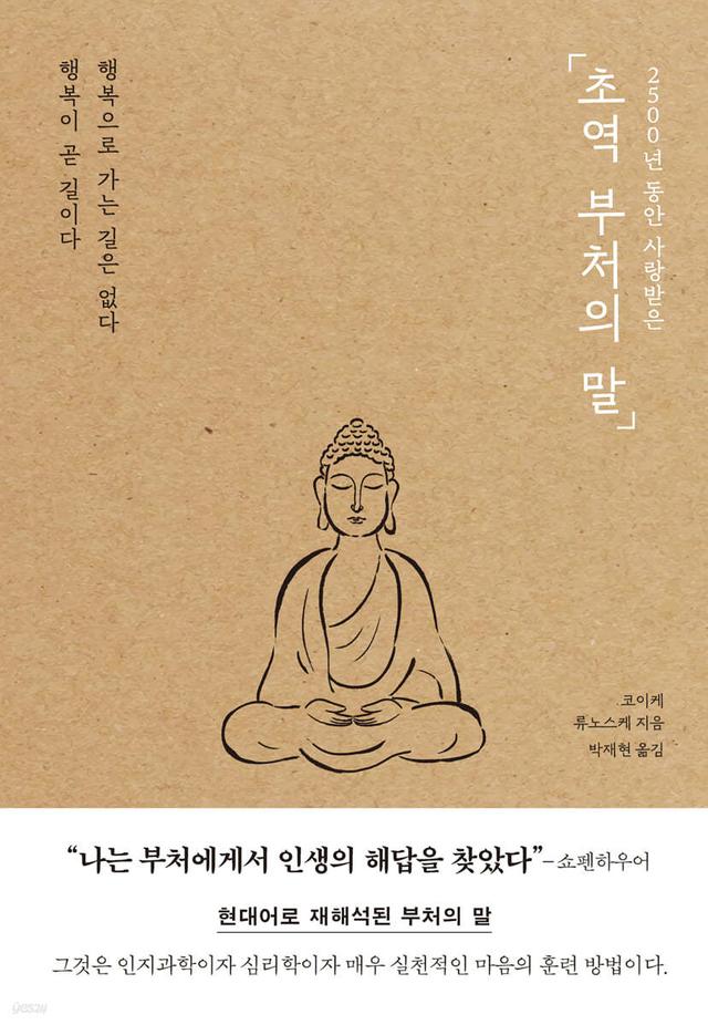 초역 부처의 말  - 예스24