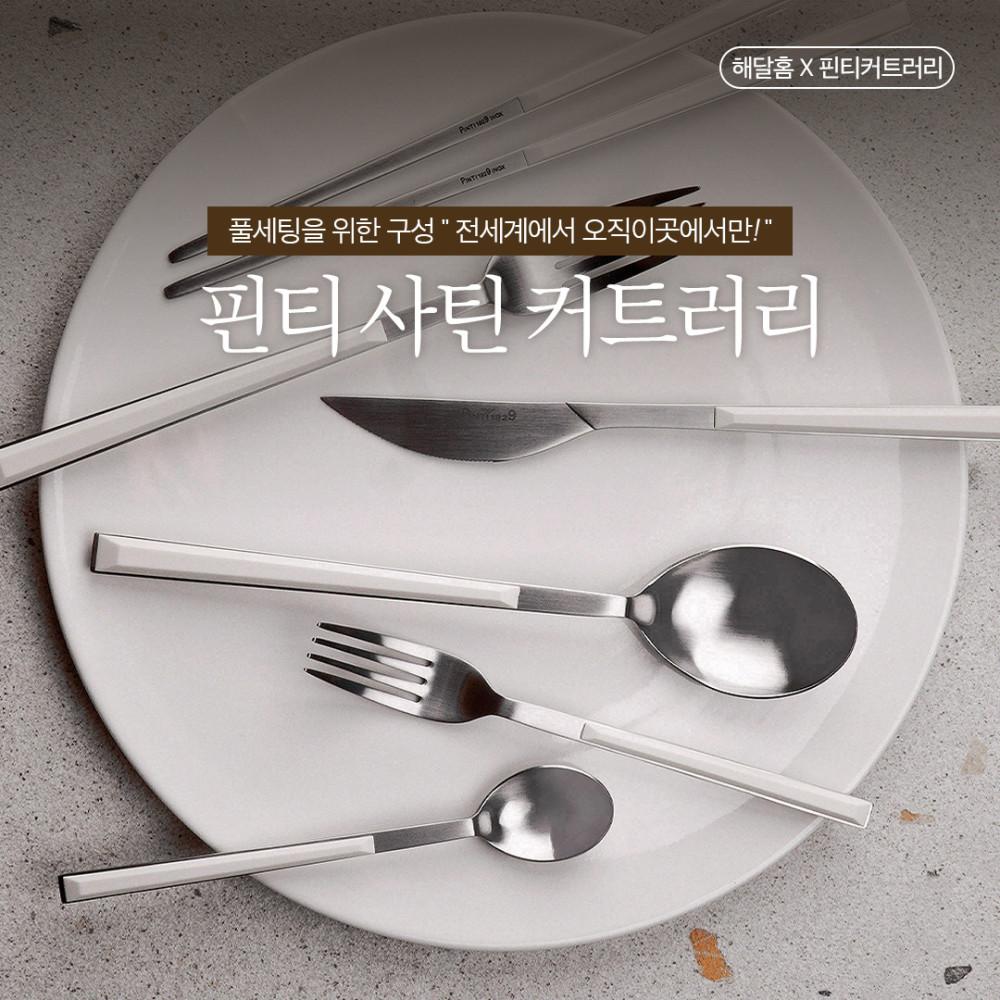 핀티커트러리 1차 by,해달홈