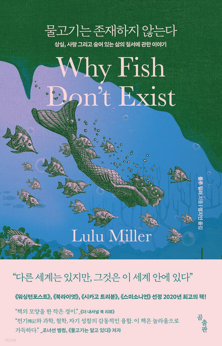 물고기는 존재하지 않는다 - 예스24