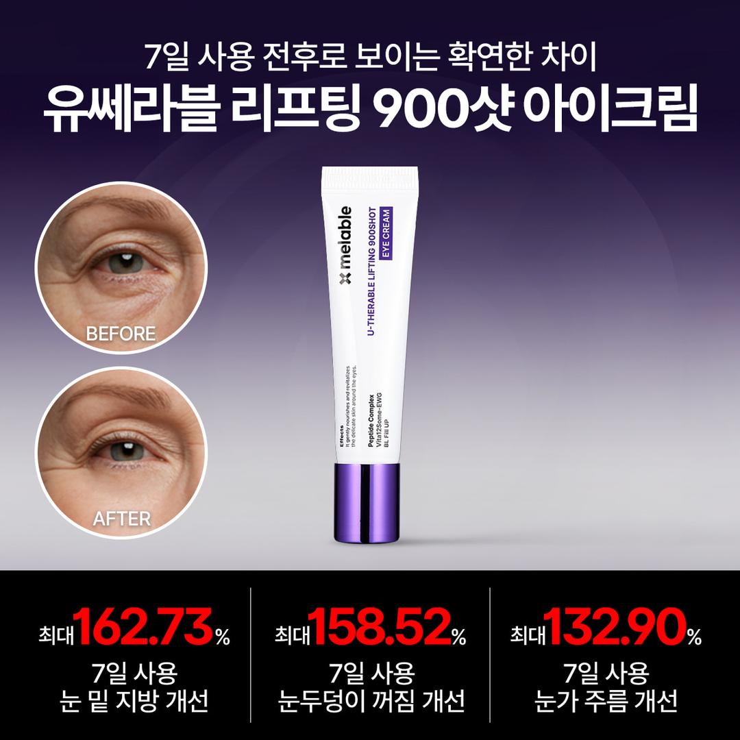 유쎄라블 리프팅 900샷 아이크림