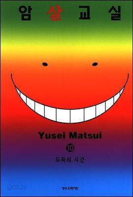 암살교실 10