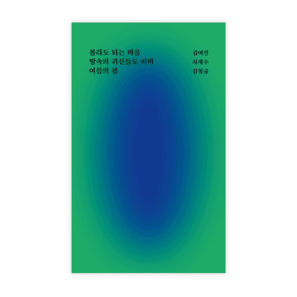 [3차 재입고] 몰라도 되는 마음, 이땅의 귀신들도 이미, 여름의 봄