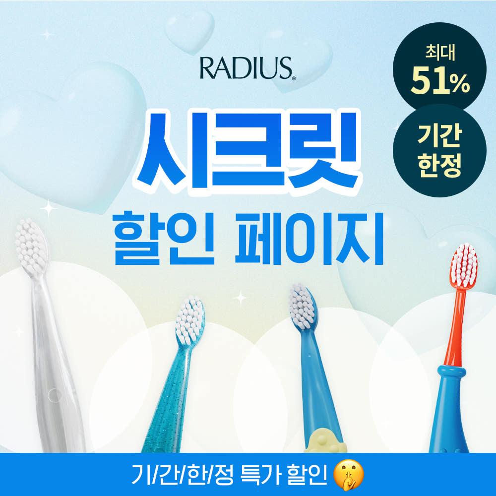 🍀[~51%] 래디어스 시크릿 할인페이지🍀 무료배송은 덤😉 / 미국 No.1 유아칫솔 래디어스⭐