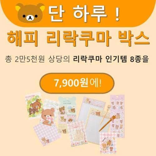 [San-x] 해피리락쿠마박스