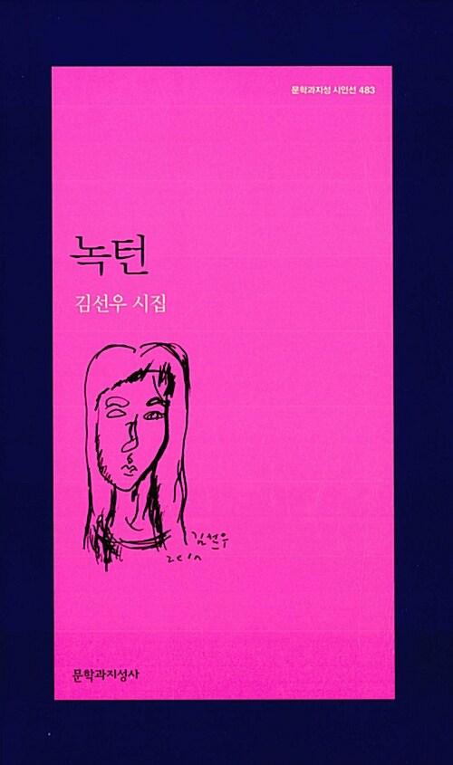 녹턴