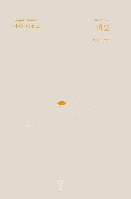 파도(기획 29주년 기념 특별 한정판)