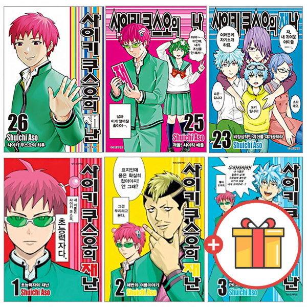 [하비스] 사이키 쿠스오의 재난 1-26권 전권 세트 완결 만화책
