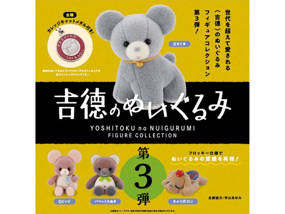 [켄엘리펀트] 요시토쿠의 봉제인형 피규어 컬렉션 제3탄
