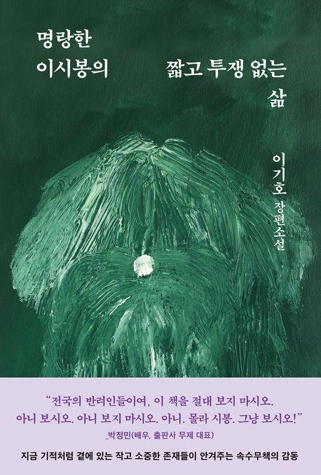 명랑한 이시봉의 짧고 투쟁 없는 삶