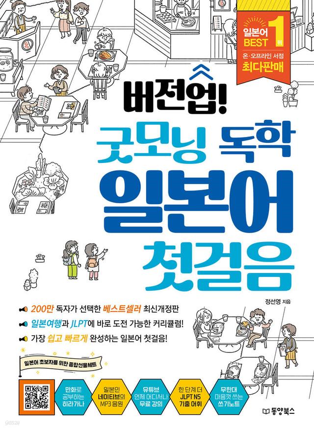 버전업! 굿모닝 독학 일본어 첫걸음 - 예스24