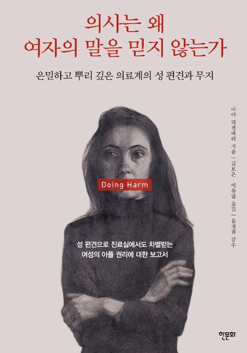 의사는 왜 여자의 말을 믿지 않는가