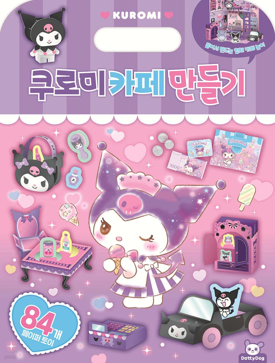 산리오캐릭터즈 쿠로미 카페 만들기 - 예스24