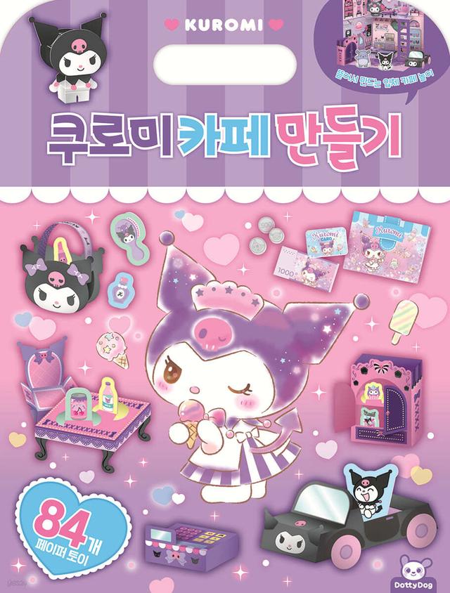 산리오캐릭터즈 쿠로미 카페 만들기 - 예스24