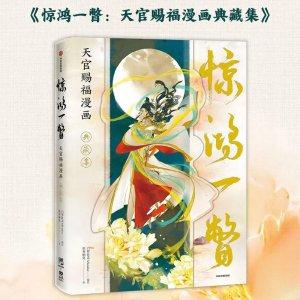 경홍일별 천관사복 중국원서 아트북 일러스트북 빌리빌리만화 만화책 - 인터파크 쇼핑