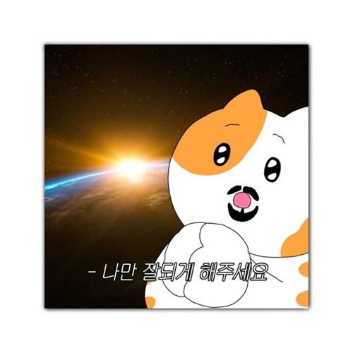 나만 잘되게 해주세요.. (엽서/카드)