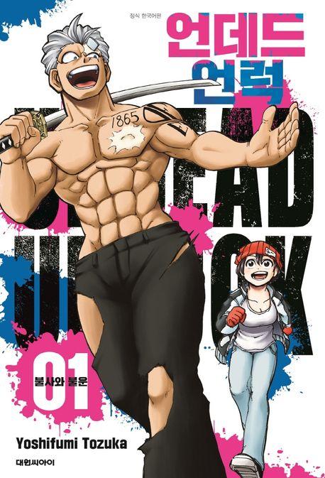 언데드 언럭 1: 불사와 불운