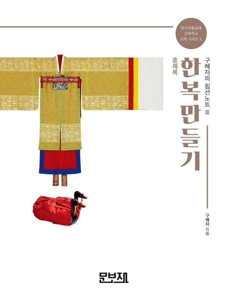 한복만들기 구혜자의 침선노트 3: 혼례복