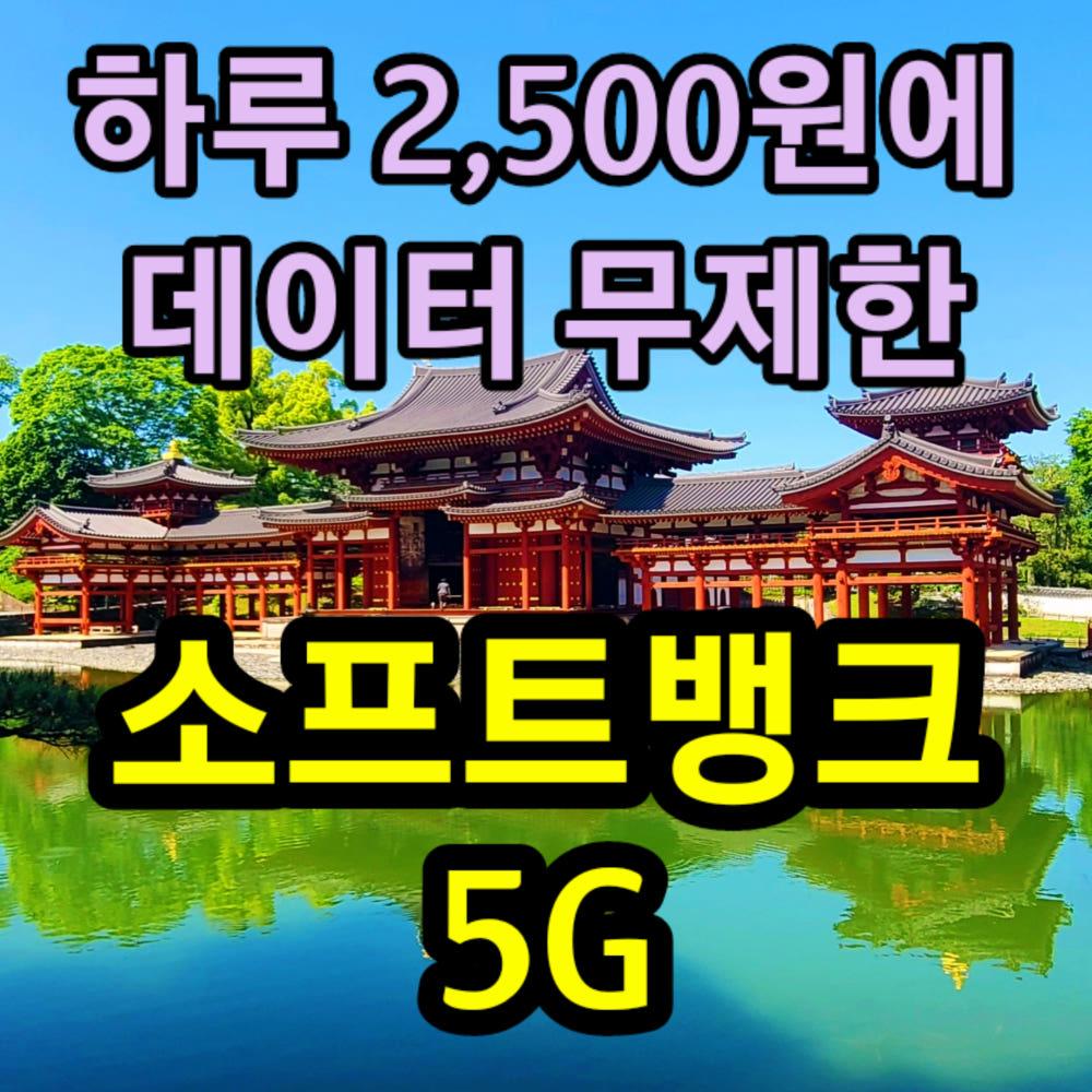 일본이심 eSIM 소프트뱅크 무제한 5G 로컬심