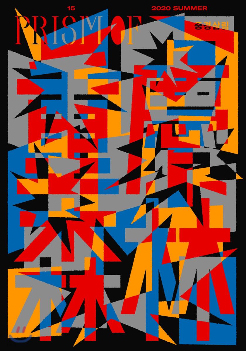 프리즘오브 PRISMOf (계간) : 여름 [2020] - YES24
