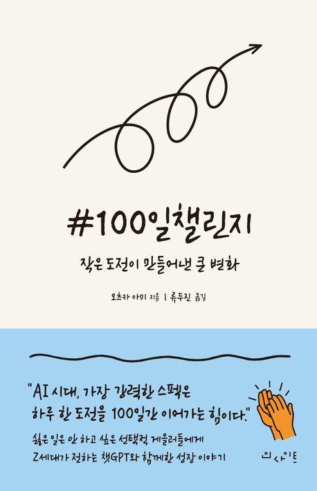 #100일챌린지