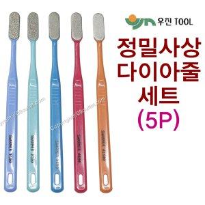 다이아몬드줄세트(5P)/우진/정밀사상/연마/연삭/황삭 - 인터파크 쇼핑