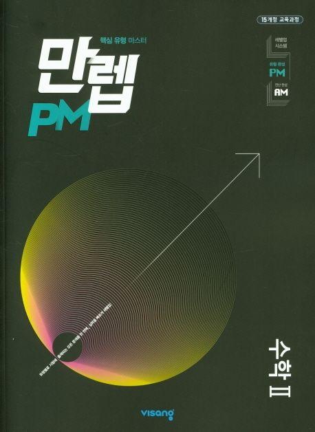 만렙 PM 유형 고등 수학2 (2023)