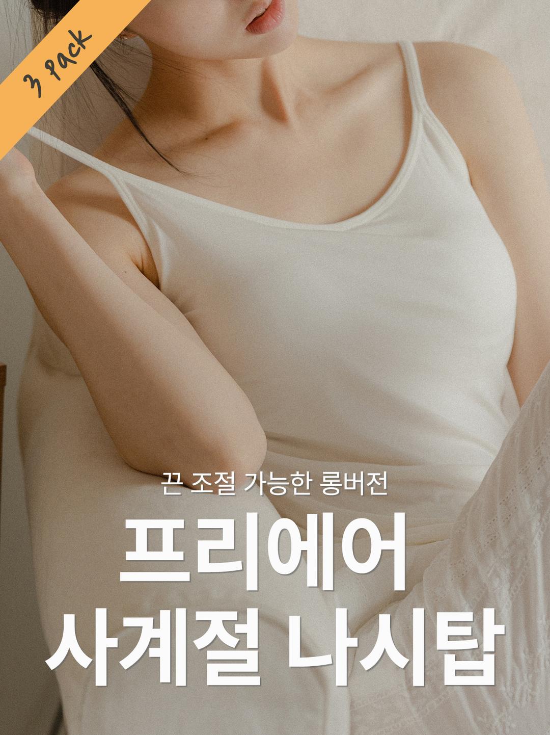 프리에어 4계절 나시탑