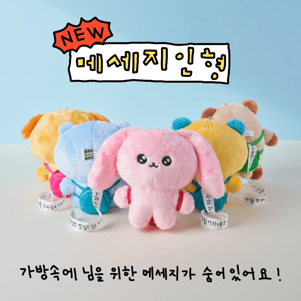 [최고심] 메시지인형 5종 택1