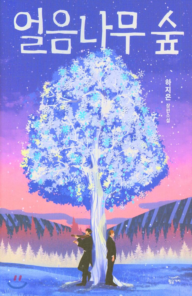 얼음나무 숲 - 예스24