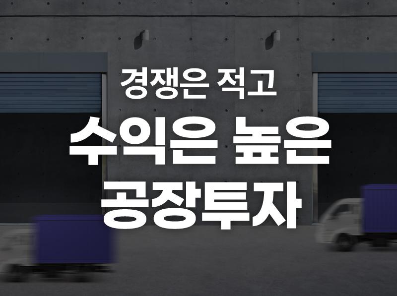 [공장 초급] 소액 투자가 가능한 공장투자반