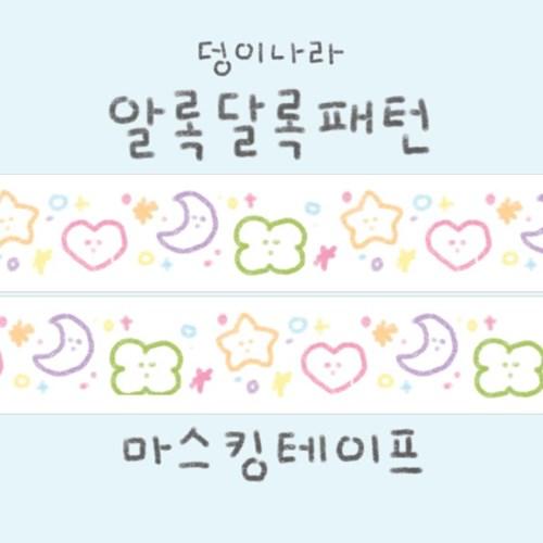 [덩이나라] 알록달록패턴 마스킹테이프