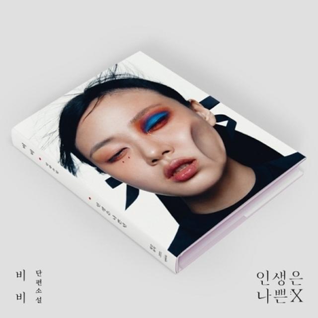 비비 BIBI - 인생은 나쁜X 2ND 미니앨범 [미개봉새제품]