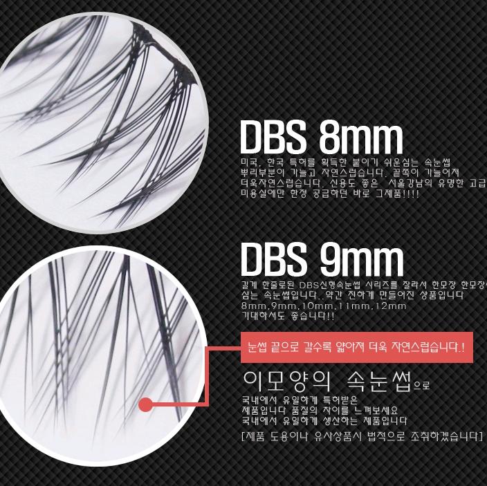 DBS속눈썹 부분속눈썹 10줄