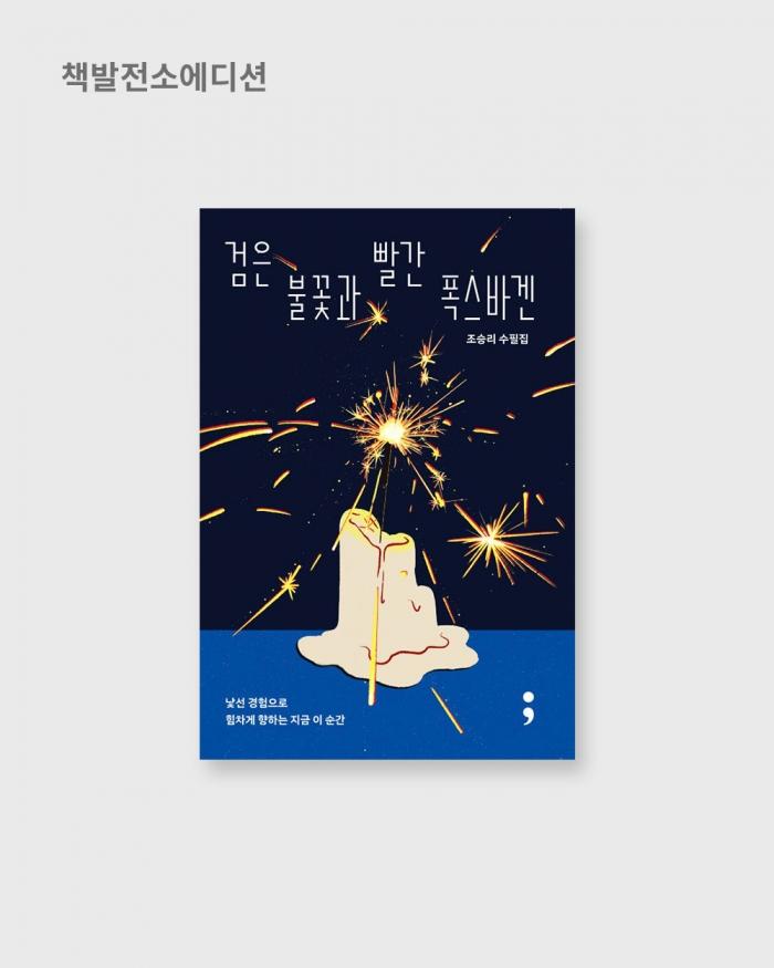 검은 불꽃과 빨간 폭스바겐 I 조승리