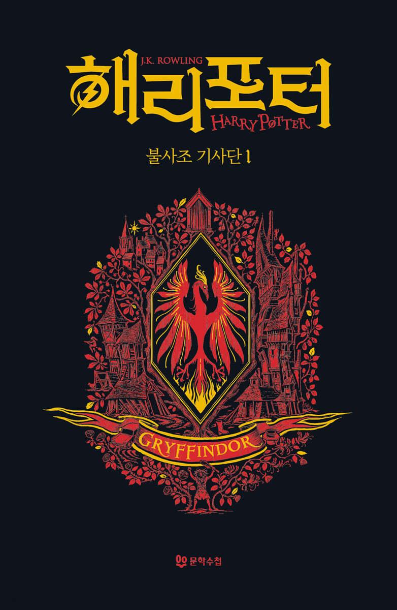 해리 포터와 불사조 기사단 : 기숙사 에디션 - 그리핀도르 1 - 예스24