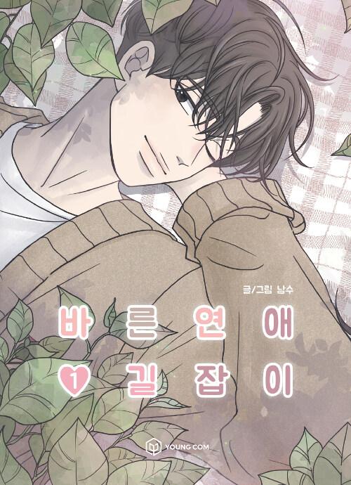 바른연애 길잡이 1 | 남수 글.그림