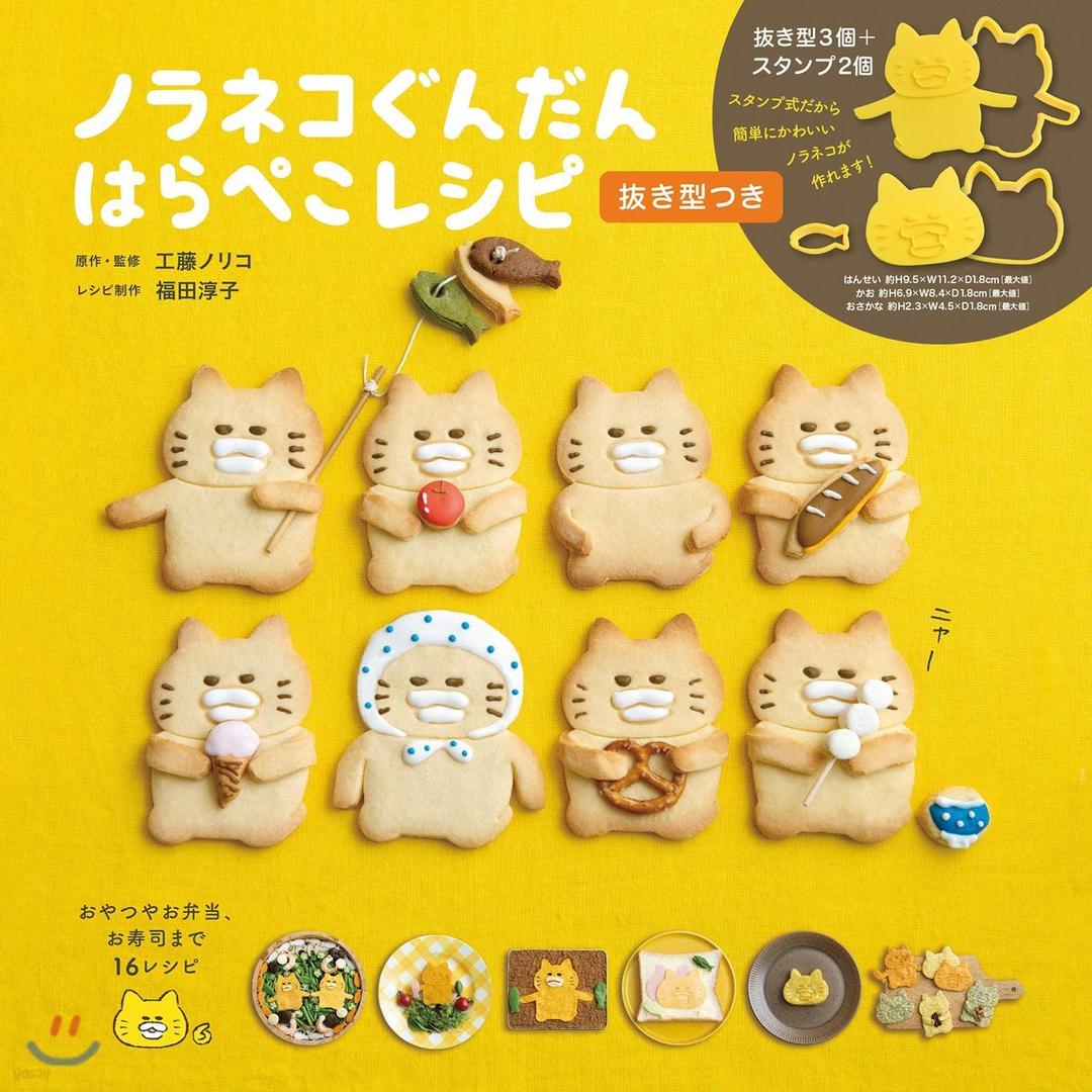 ノラネコぐんだん はらぺこレシピ 拔き型つき - 예스24