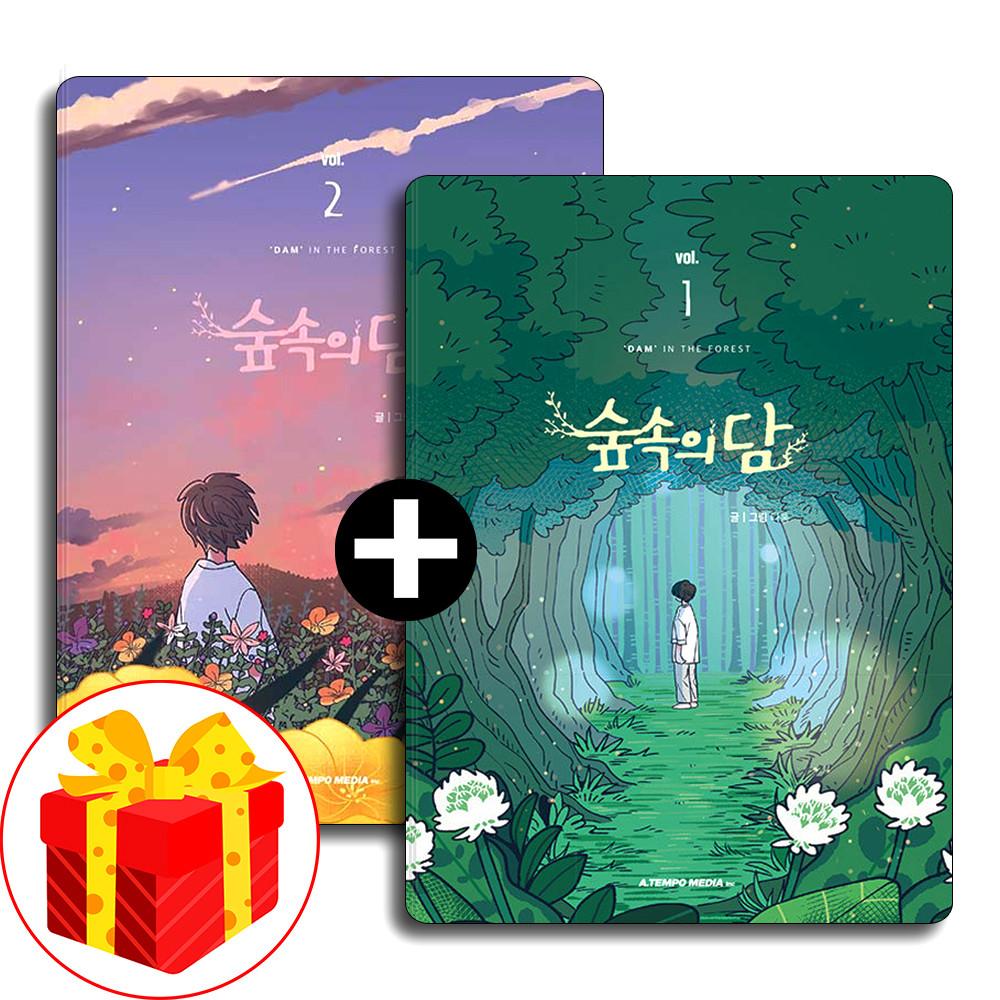 숲속의 담 단행본 웹툰 만화책 1 2권 세트
