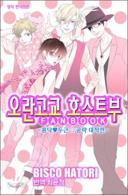 오란고교 호스트부 팬북 FANBOOK - 예스24