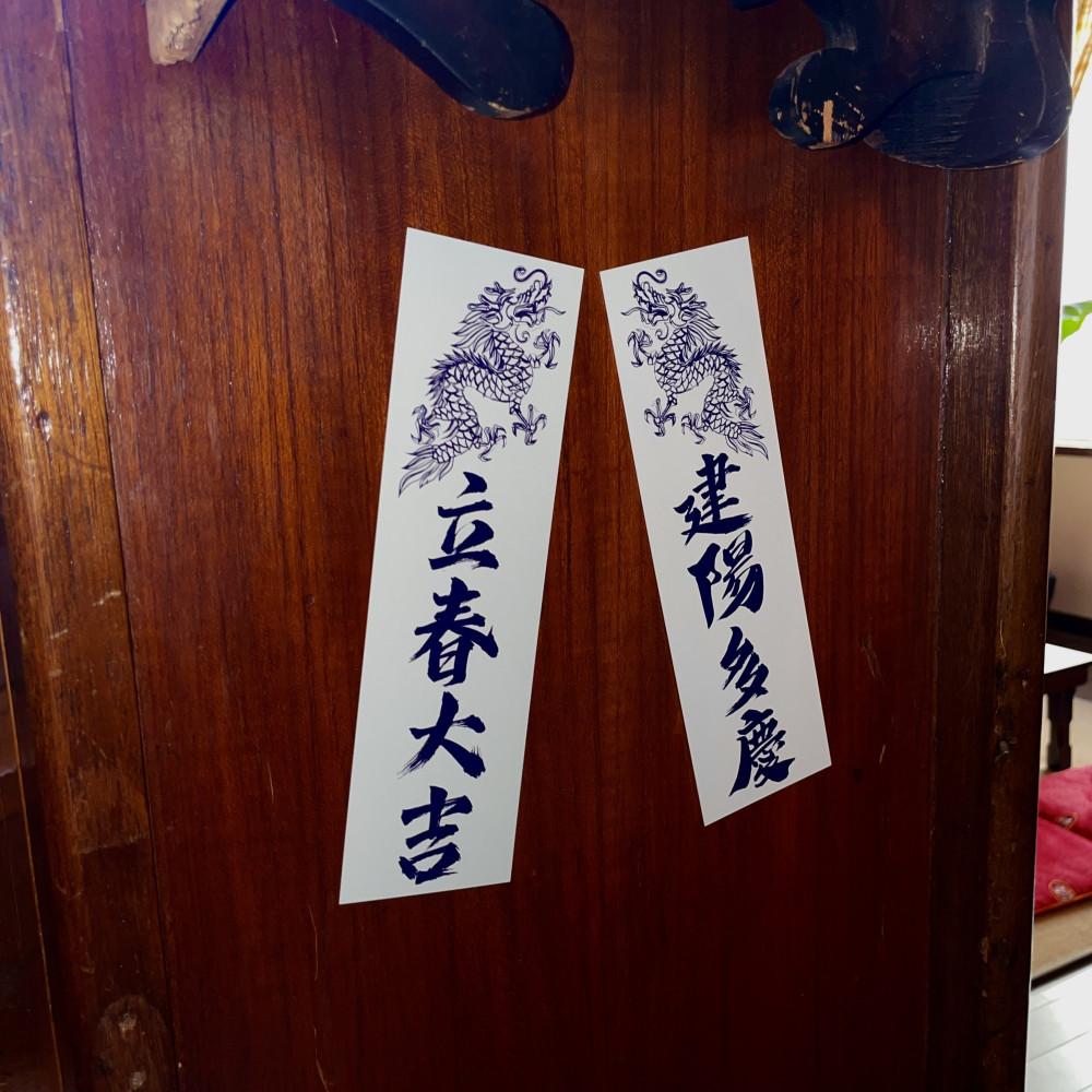 靑龍(청룡) 입춘대길 입춘방 2장 세트