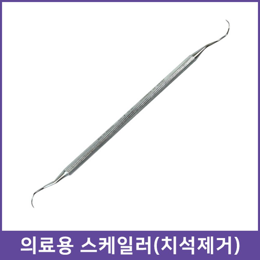 의료용 스케일러B 스케일링 치과용 치석제거기 셀프스켈링 치아관리 애견 강아지 치석제거 84187