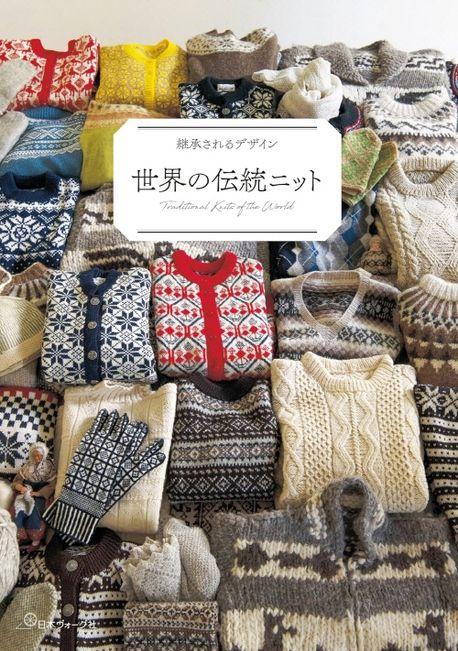 世界の傳統ニット 繼承されるデザイン