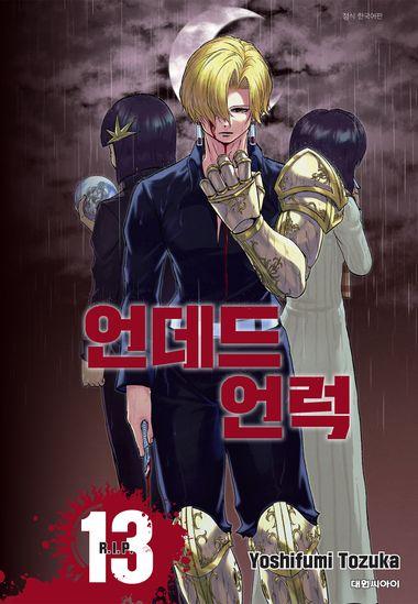 언데드 언럭. 13