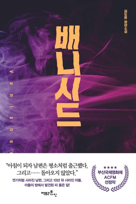 배니시드